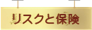リスクと保険