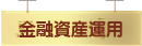 金融資産運用
