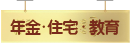 年金・住宅・教育