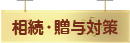 相続・贈与・事業承継
