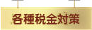 各種税金対策